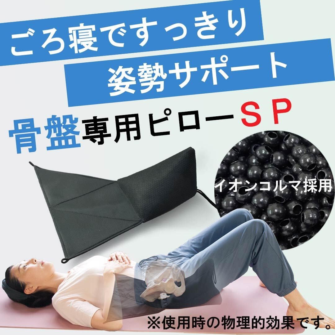 骨盤専用ピローSP(イオンコルマ仕様) | MK－official