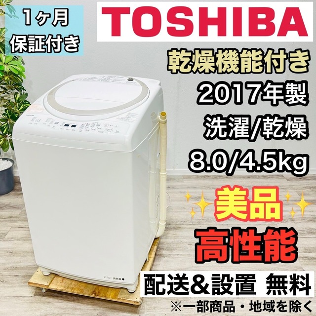 ♦️TOSHIBA a2413 洗濯機 8.0kg 2017年製 -♦️
