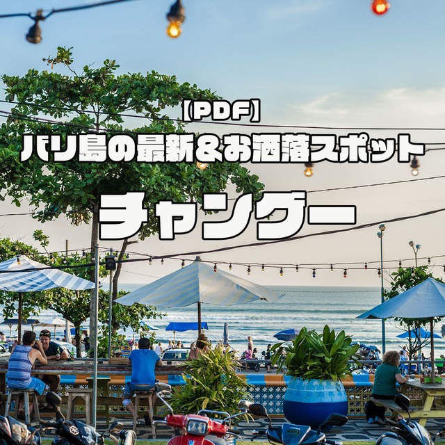 【PDF】海好き必見！『穴場ビーチ特集』Google Map付き！