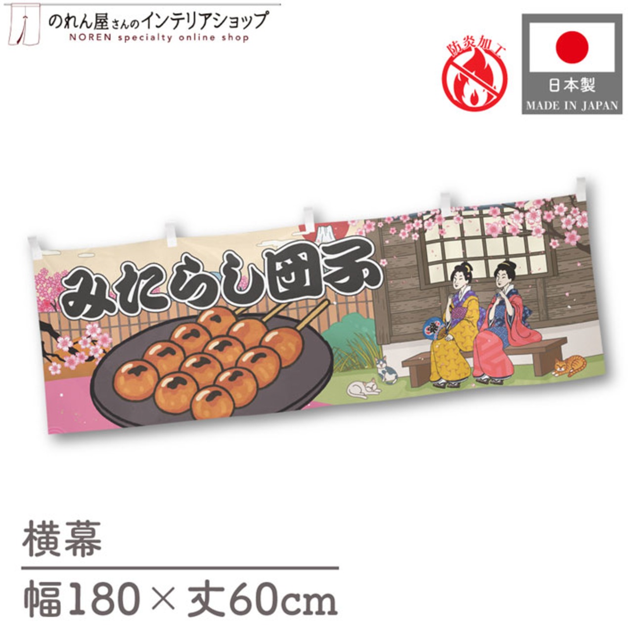 【受注生産】横幕 防炎 みたらし団子 Ukiyo-e Style 180×60cm 43667