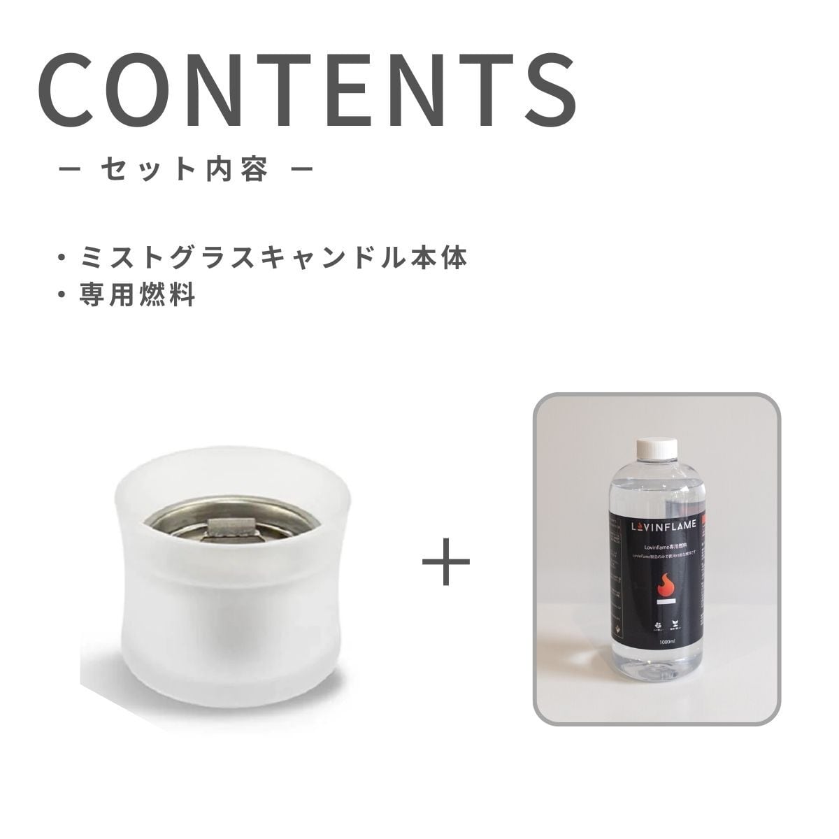 専用燃料セット】Lovinflame MIST GLASS CANDLE SLIM - ミストグラス