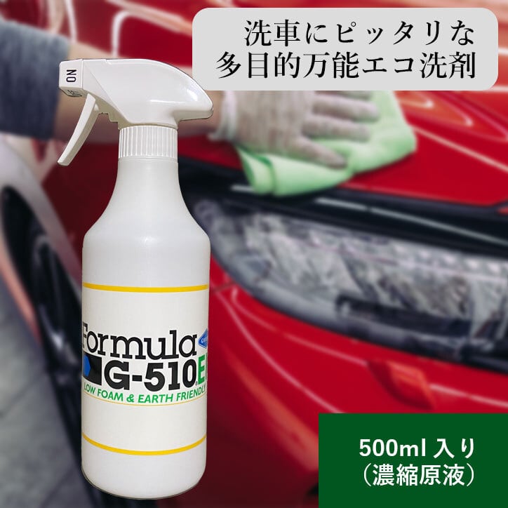 フォーミュラG-510EF 洗車 洗剤 洗車用 ボディ 内装 外装 タイヤ ホイール ウィンド 虫落とし ウィンドウォッシャー液 エコ SDGs  500ml スプレー（5倍希釈） エコ洗剤のお店 STORE ECO