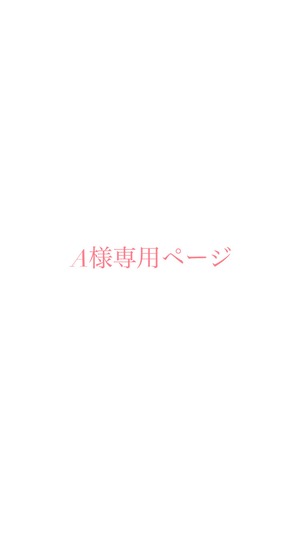 a様専用ページ