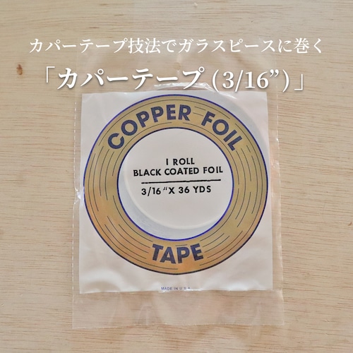 カパーテープ（3/16"）粘着面：ブラック／エドコ（Edco）社製
