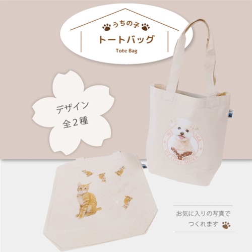トートバック A4対応サイズ 3色 写真 名入れ うちの子 ペット グッズ オリジナル オーダーメイド