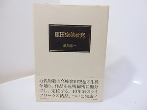 窪田空穂研究　/　武川忠一　　[27274]