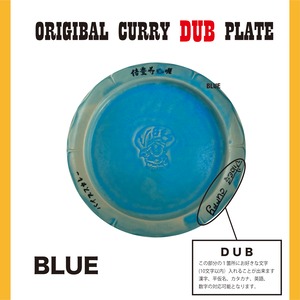 オリジナルカレー皿 DUB BLUE 　※受注発売