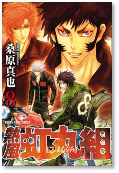 熱風 虹丸組 桑原真也 [1-9巻 漫画全巻セット/完結] | PAY ID