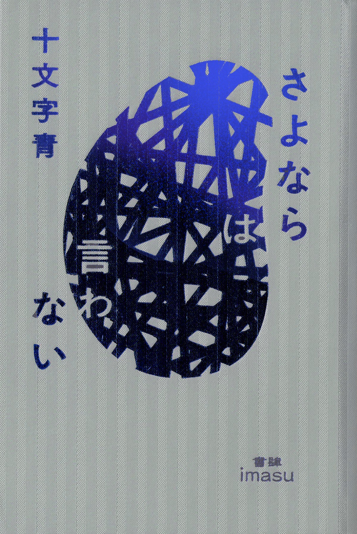 さよならは言わない』 十文字青 | toi books