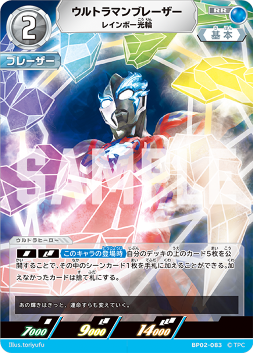 ウルトラマンブレーザー レインボー光線 BP02-083