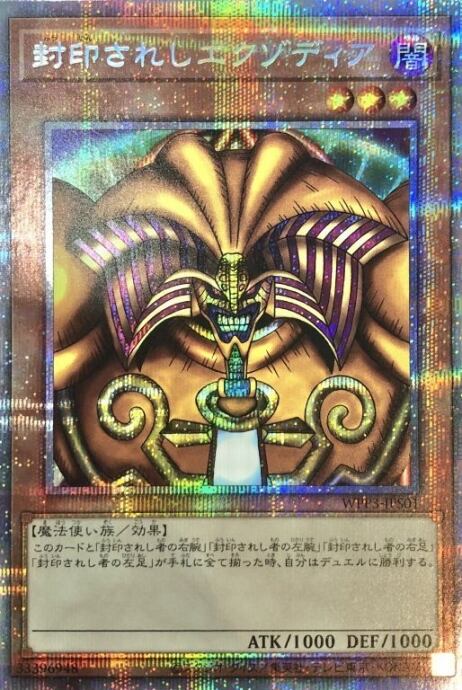 【Bランク】封印されしエクゾディア(WPP3(プリズマ)