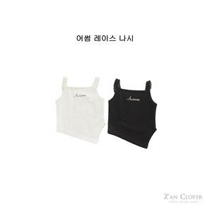 [Z’AN CLOVER] Awesome Lace Sleeveless +fee2 / [지안클로버] 어썸레이스나시