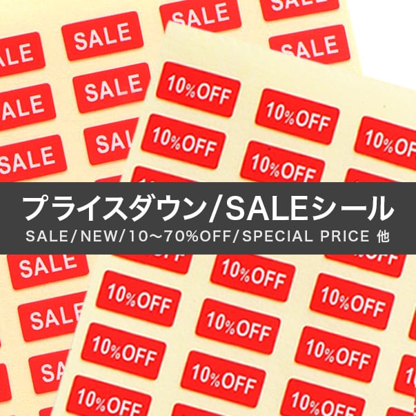 【台紙用シール】プライスダウン SALEシール 200枚(赤地×白文字)5×10㎜ 20%off 30%off 50%off NEW 新商品 SPECIAL PRICE S182-S198