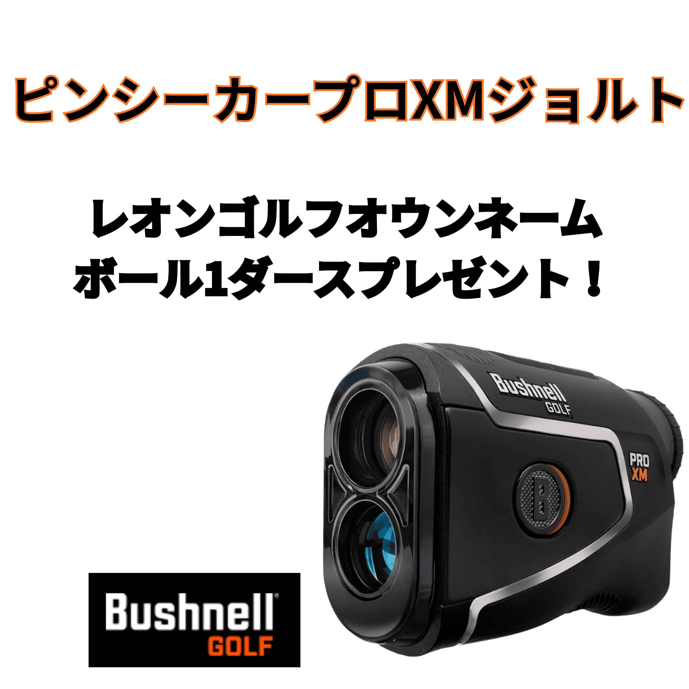 ブッシュネル プロ Bushnell xm ジョルト ピンシーカー ピンシーカー
