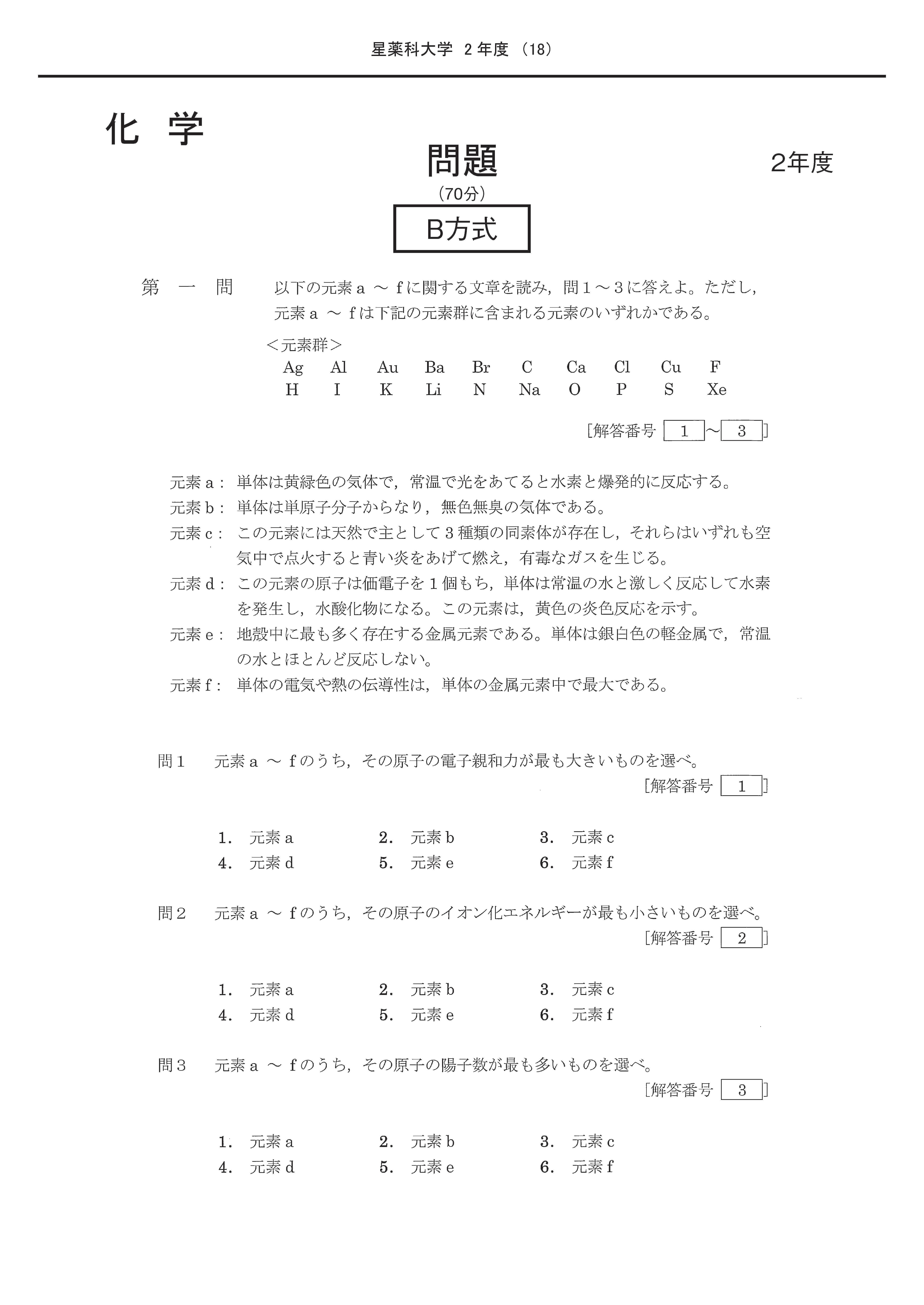 2025年度 私立薬学部入試問題と解答 6.星薬科大学 | 青本公式