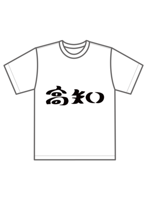 高知Tシャツ　 (S~XL)　