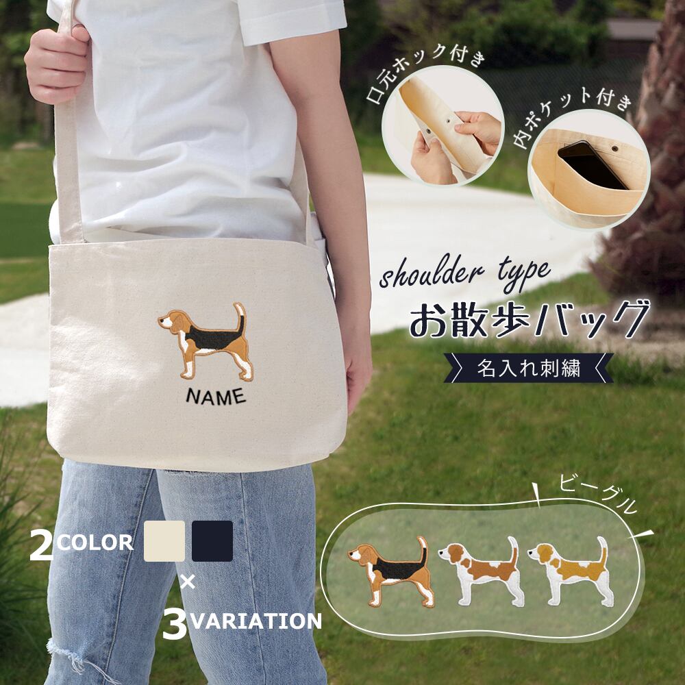 お散歩バッグ ショルダータイプ ビーグル 名入れ dog