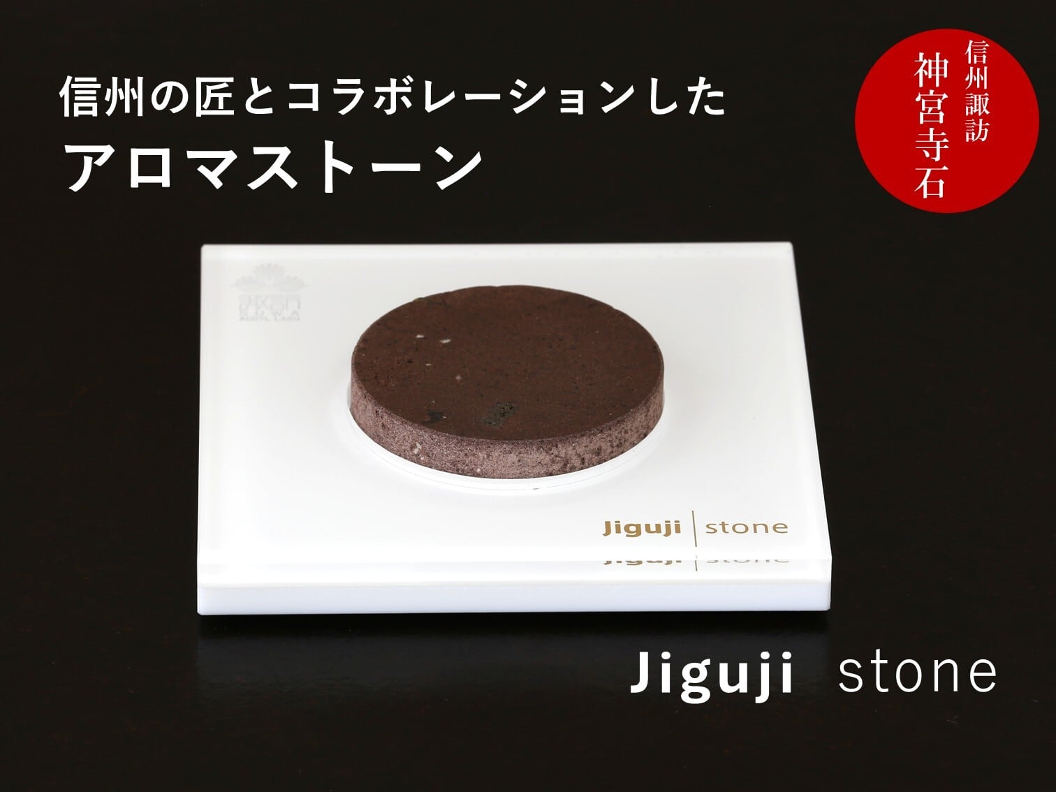 アロマストーン アクリル | SUWAプレミアム