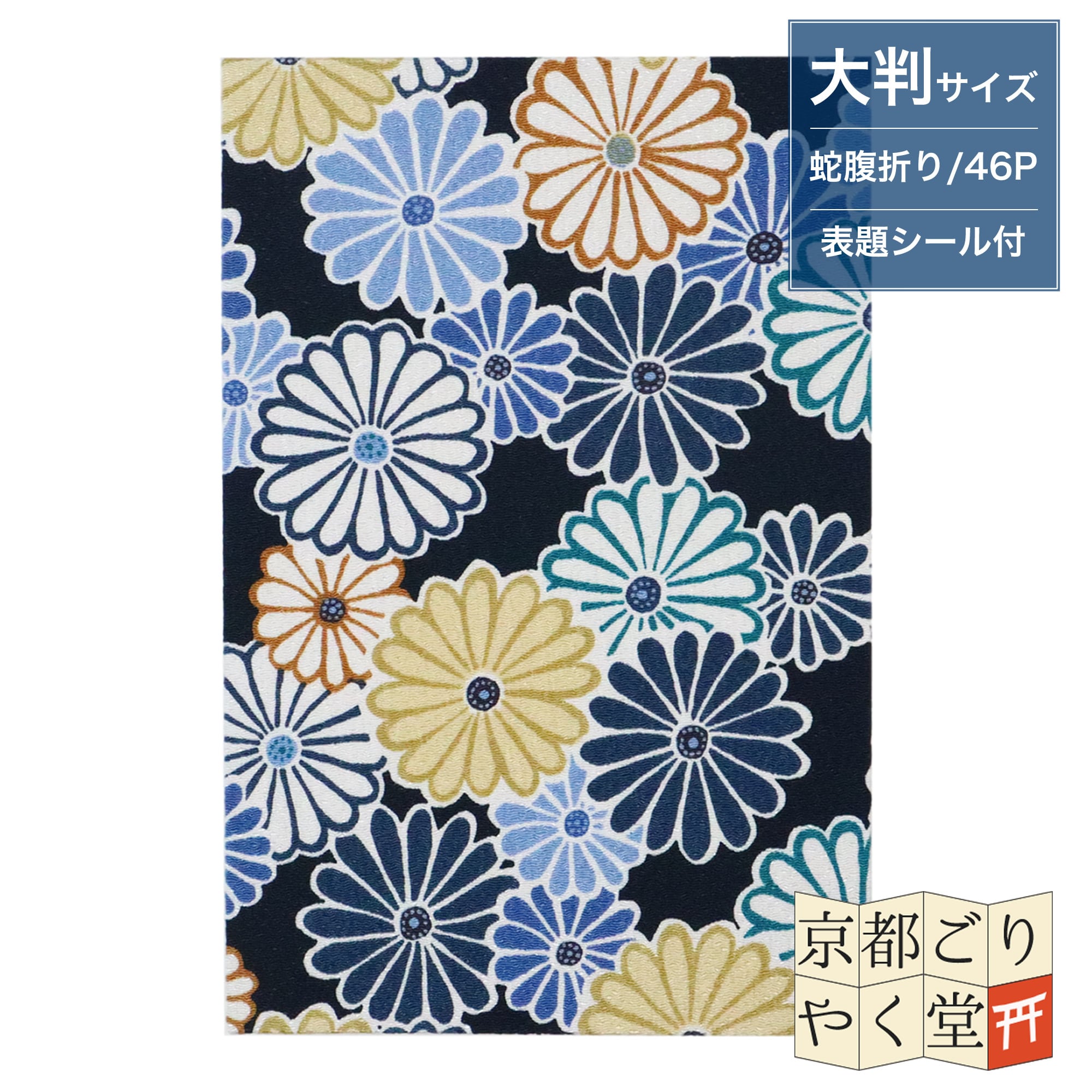 バイカラーでおしゃれな和柄の御朱印帳」二越ちりめん 御朱印帳【菊