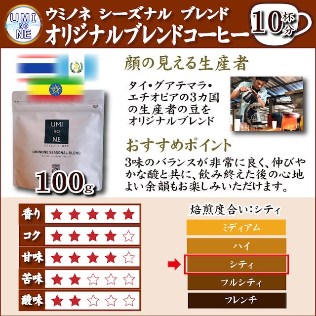 ５種類 コーヒー豆 飲み比べセット 100ｇ×各1袋 ウミノネ シーズナル ブレンド(グアテマラ・エチオピア・タイ)  インドネシア エチオピア