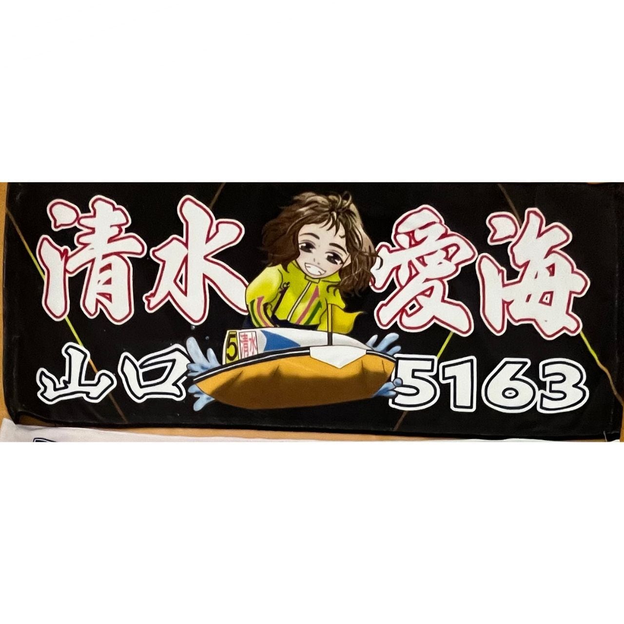 清水愛海選手ファンコラボ応援タオル 【ボートレース 競艇】グッズ