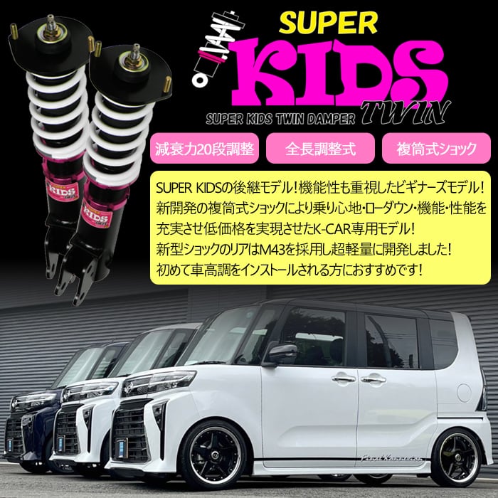 【SUPER KIDS TWIN】 車高調キット DAIHATSU L250S/L250V ミラ/ミラアヴィ専用 2WD リジット 減衰力20段調整  【PGFK-SPKTW-RD512】 ファイナルコネクション