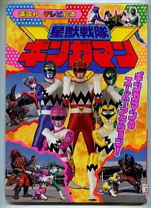 大戦隊ゴーグルV（ゴーグルファイブ）(2) しゅつどう！ゴーグル＝ロボ