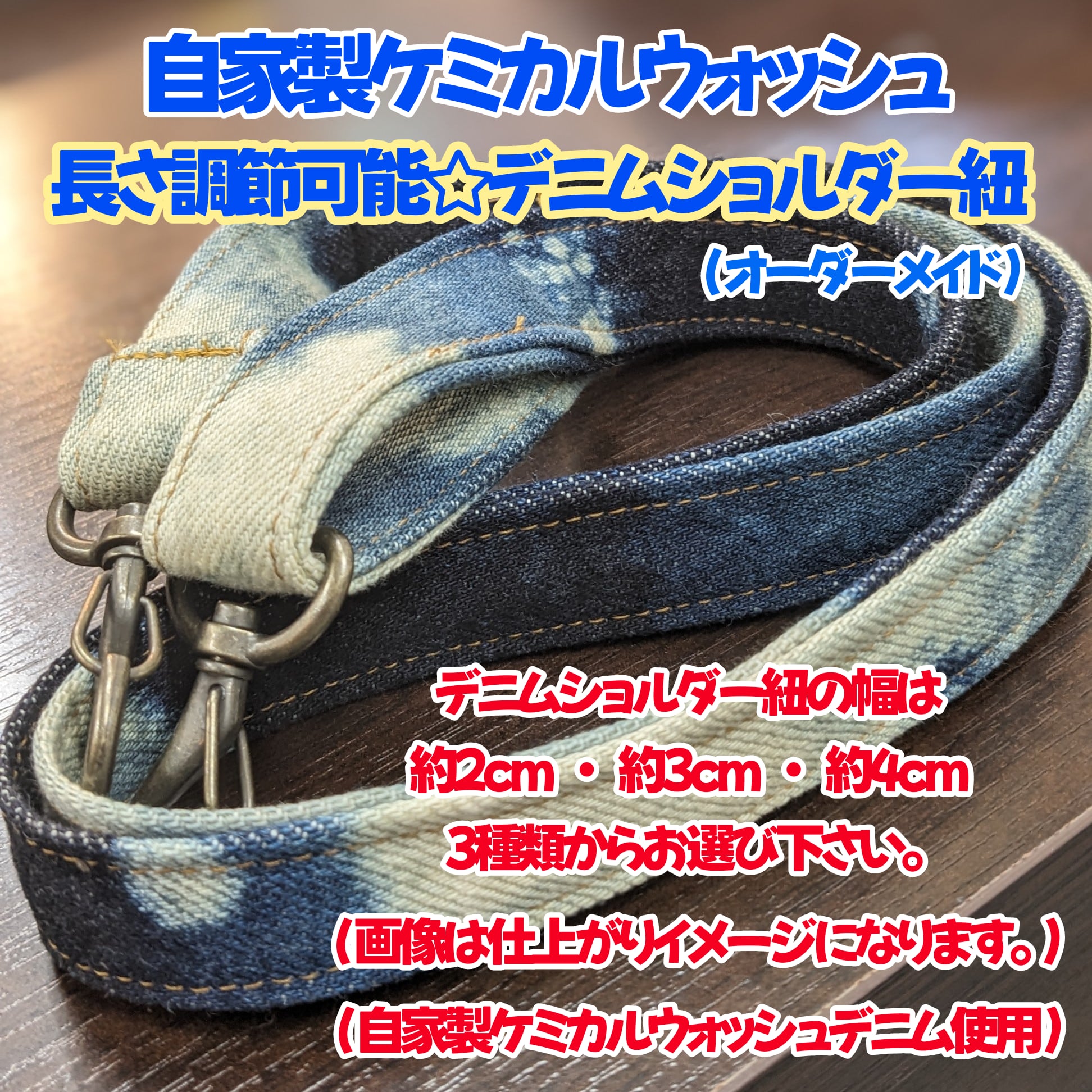 自家製ケミカルウォッシュ ☆デニムショルダー紐(オーダーメイド 