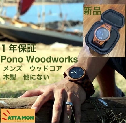 海外品Pono Woodworks コア無垢材　腕時計　新品