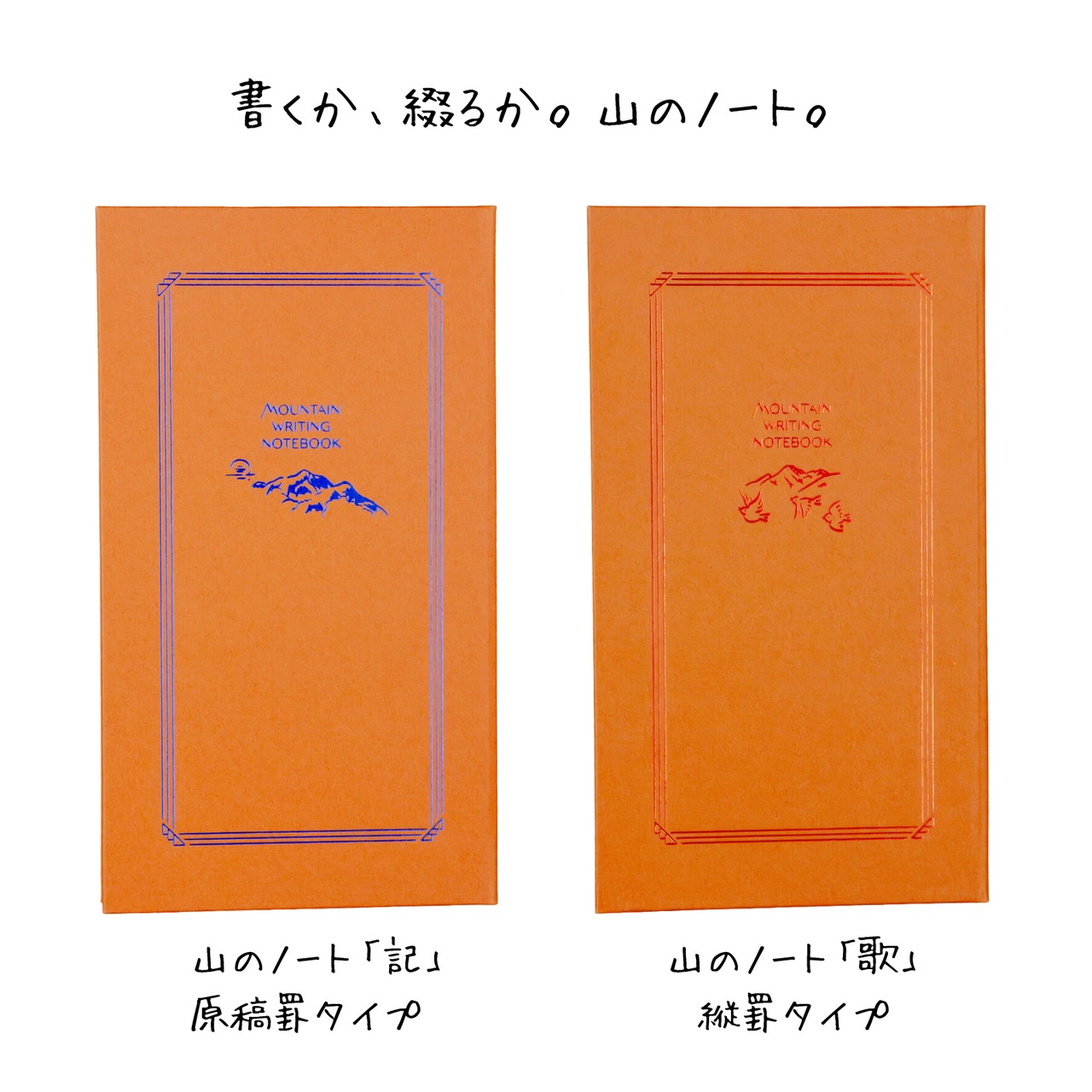 山のノート｜ROKKAKU × Yamasanka（記／歌）
