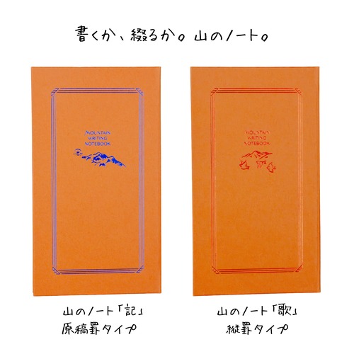 山のノート｜ROKKAKU × Yamasanka（記／歌）