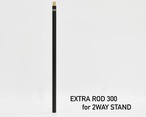 EXTRA ROD 300 for 2WAY STAND