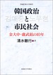 韓国政治と市民社会 ― 金大中・廬武鉉の10年（札幌学院大学選書）