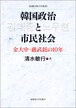 韓国政治と市民社会―金大中・廬武鉉の10年（札幌学院大学選書）