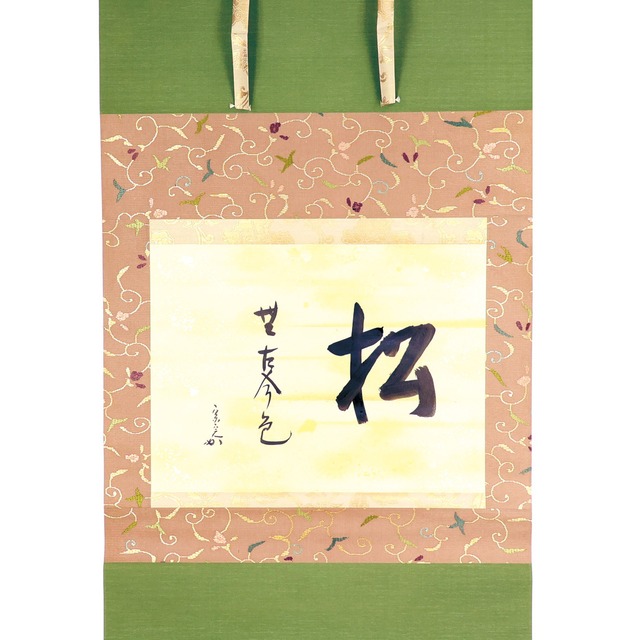 兼中斎宗完宗匠 自筆懐紙横幅　松無古今色