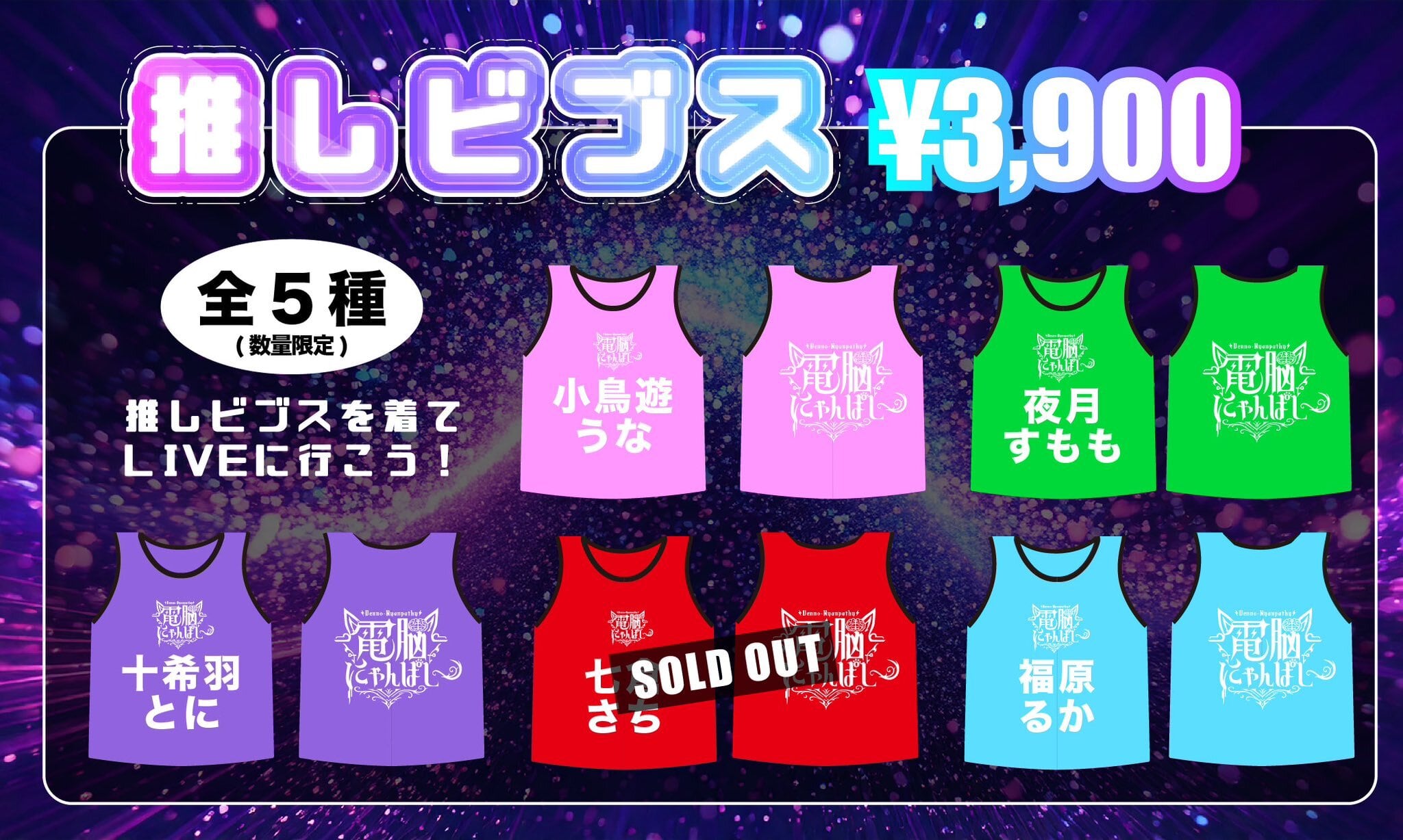 電脳にゃんぱしー推しビブス | Project-L OFFICIAL WEB SHOP