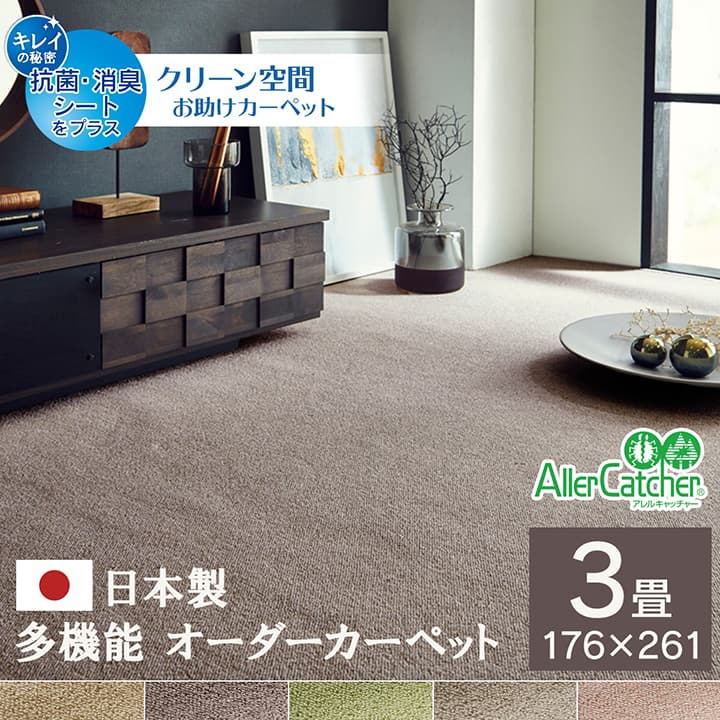 カーペット ラグ 日本 抗菌 消臭 清潔 撥水 抗アレル物質 ダニ対策 無地 ピンク 江戸間 3畳 約176×261cm