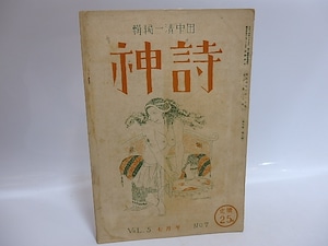 （雑誌）詩神　第5巻第7号　/　田中清一　編発行　尾形亀之助瀧口修造萩原恭次郎富士原清一他　[29549]