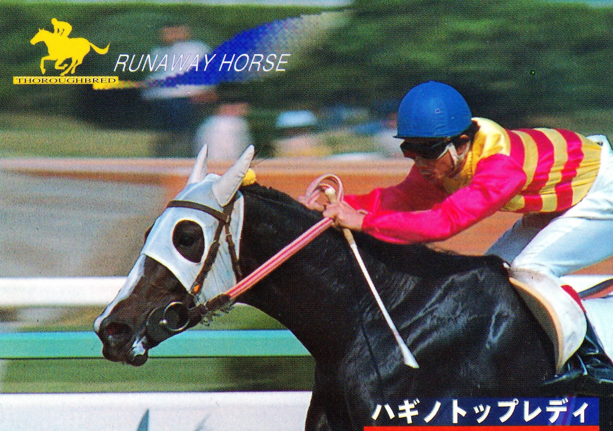 ハギノトップレディ「サラブレッドカード 96年上半期版」No.125