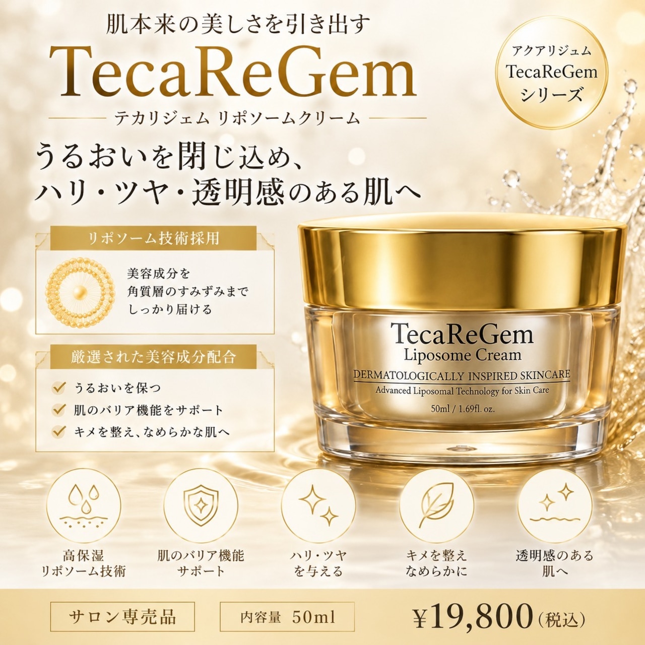 TecaReGem(テカリジェム)リポソームクリーム