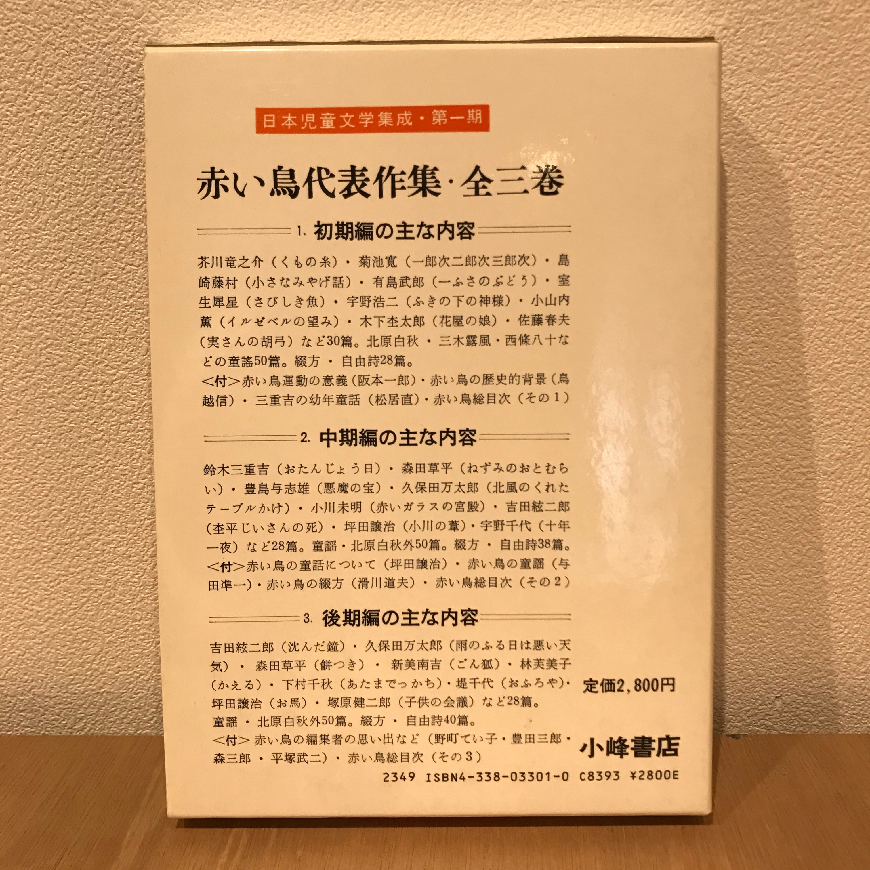 赤い鳥代表著作集 全三巻 | 百年