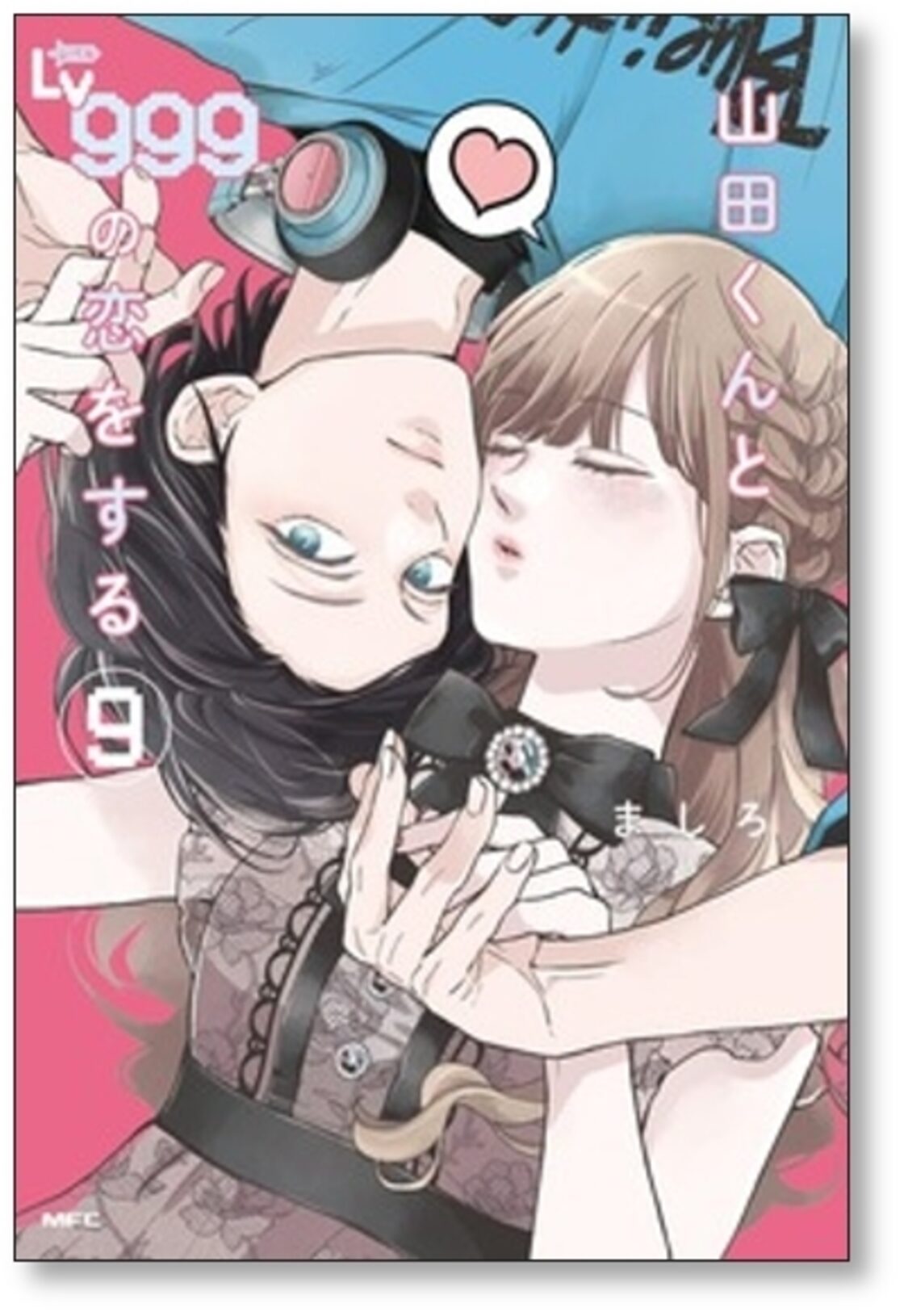 山田くんとLv999の恋をする ましろ [1-9巻 コミックセット/未完結 