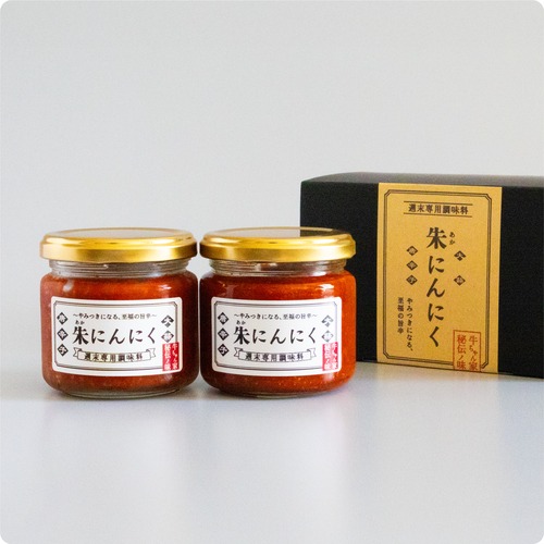 【贈答用】朱にんにく2本セット