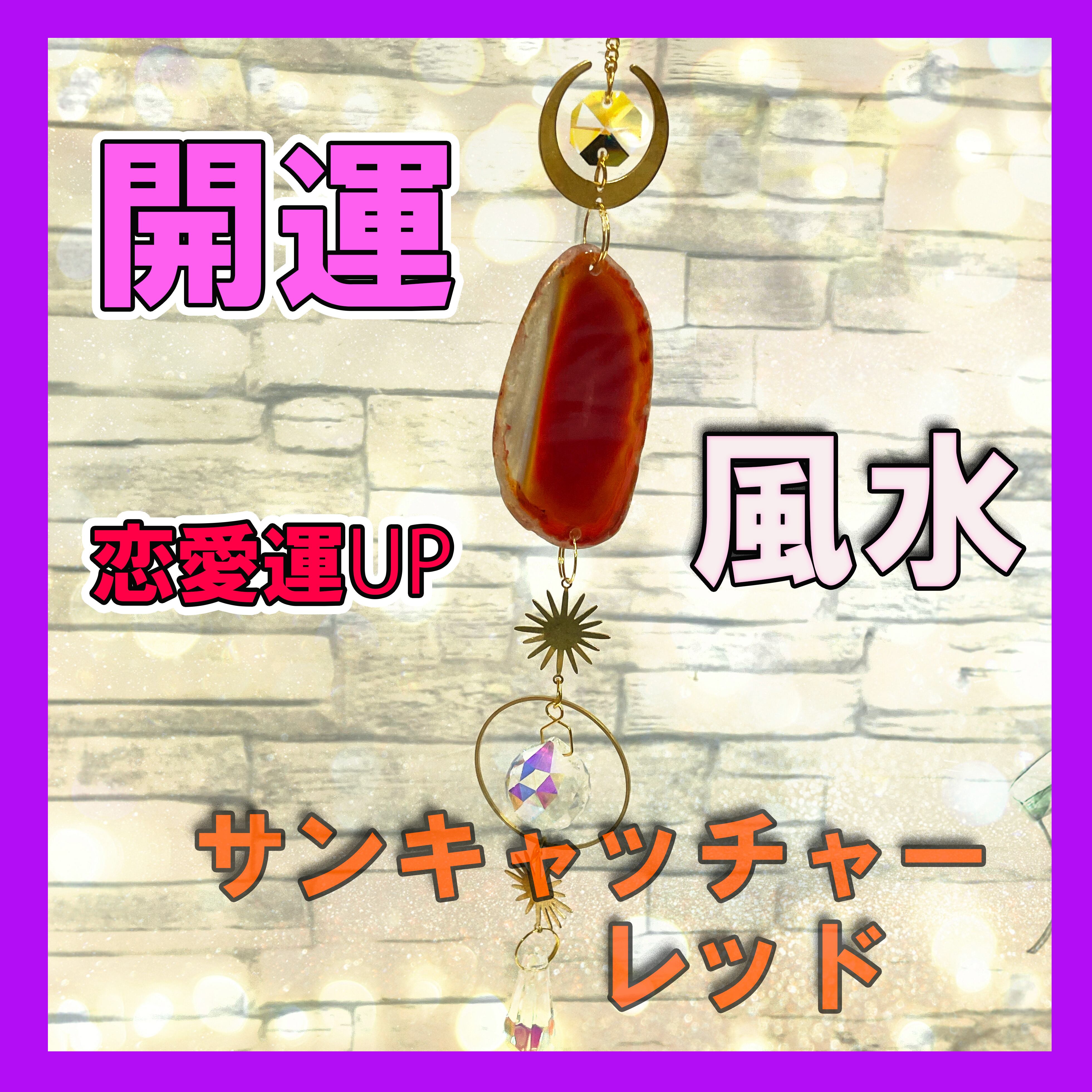 サンキャッチャー【レッド】キラキラクリスタル 窓玄関飾り 開運 恋愛