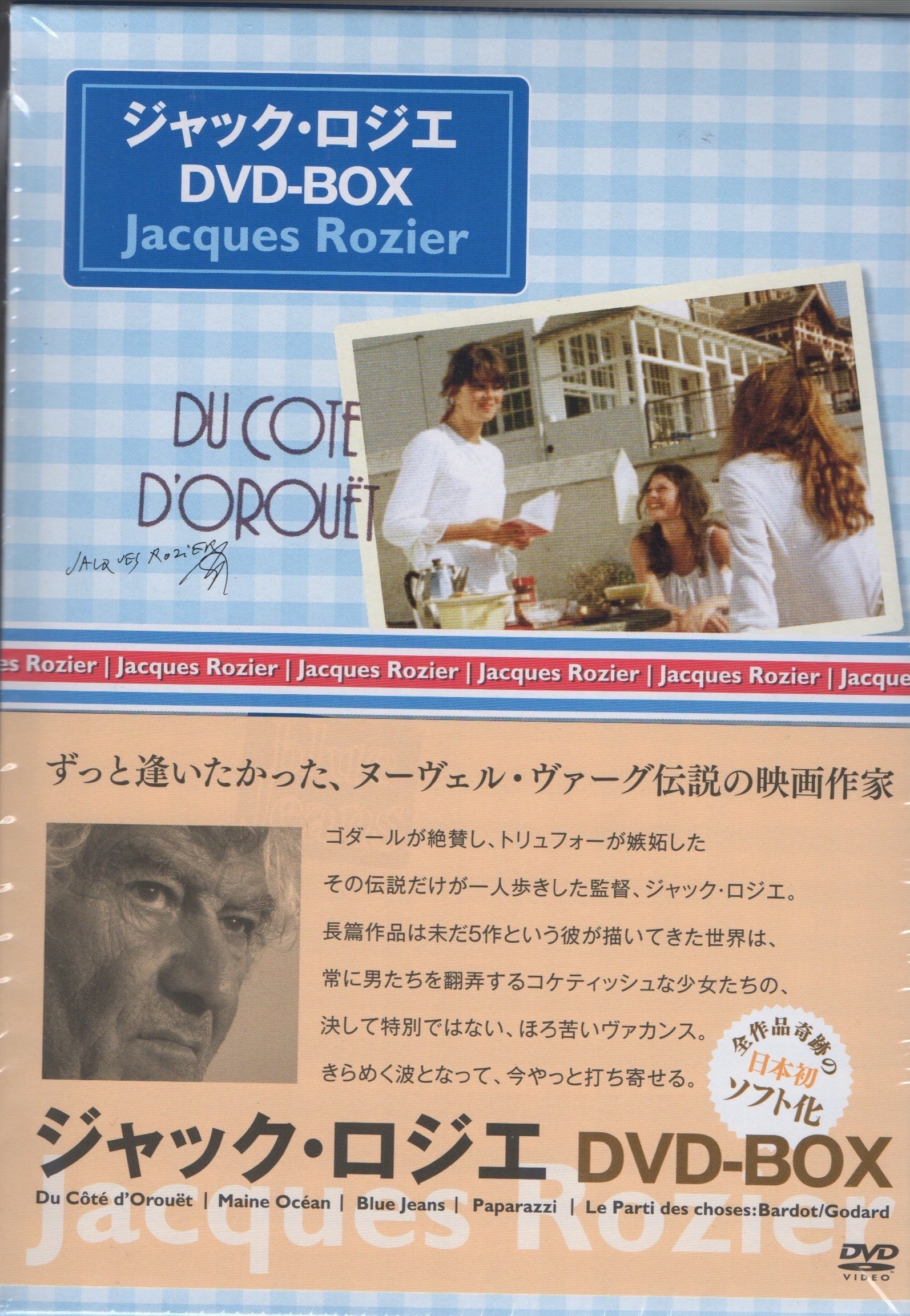ジャック・ロジエ　DVD-BOX