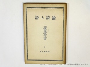 （雑誌）詩と詩論　第6冊　宣伝版　/　春山行夫　編　瀧口修造　神原泰　北園克衛　西脇順三郎　伊藤整　他　[36004]