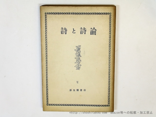 （雑誌）詩と詩論　第6冊　宣伝版　/　春山行夫　編　瀧口修造　神原泰　北園克衛　西脇順三郎　伊藤整　他　[36004]