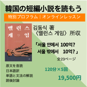 韓国の短編小説を読もう「ソウルの中で100億？ ソウルの外で10億？」