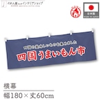 【受注生産】横幕 防炎 四国うまいもん市 180×60cm 45383