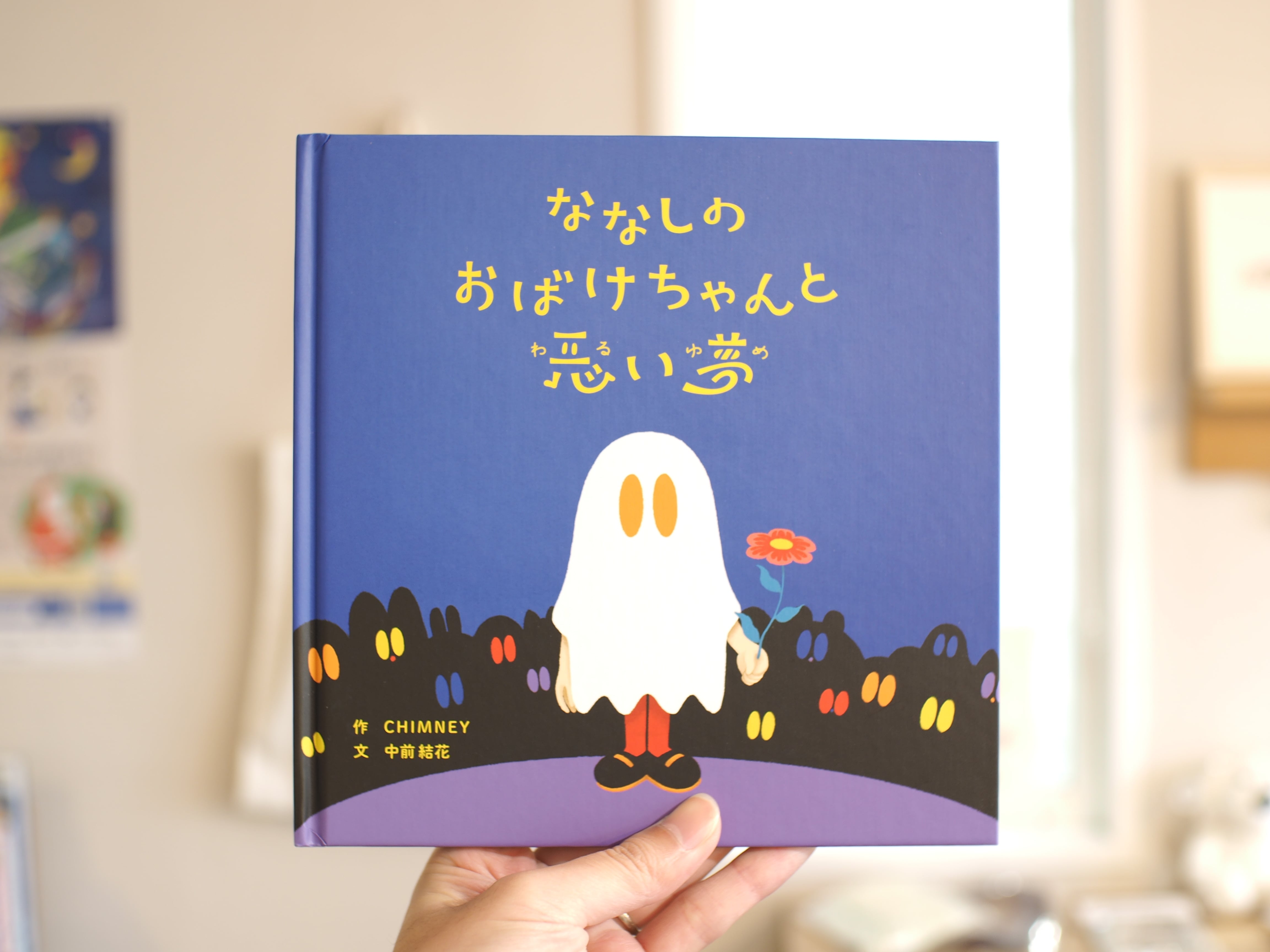 ななしのおばけちゃんと悪い夢 / CHIMNEY・中前結花 | 本屋ブーケ